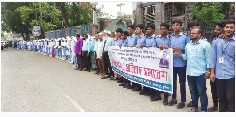 ব্রাহ্মণপাড়ায় মোশাররফ খান চৌধুরী কলেজের বিরুদ্ধে মিথ্যা ও অপ্রচার করায় মানববন্ধন ও প্রতিবাদ সমাবেশ অনুষ্ঠিত