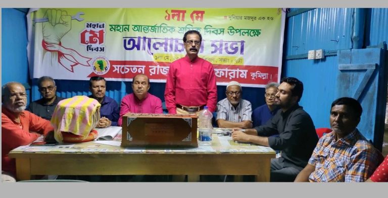 সচেতন রাজনৈতিক ফোরাম ১লা মে আন্তর্জাতিক শ্রমিক দিবস উদযাপন