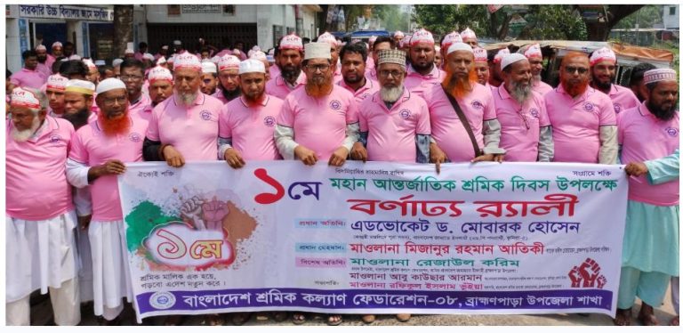 আন্তর্জাতিক শ্রমিক দিবস উপলক্ষে ব্রাহ্মণপাড়া শ্রমিক কল্যাণ ফেডারেশনের বর্ণাঢ্য র্যালী