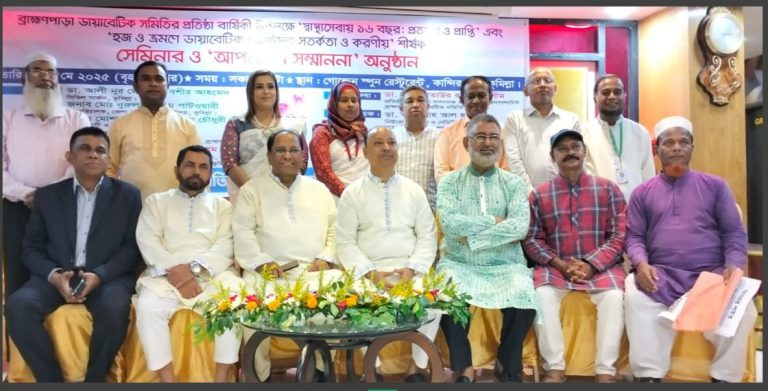 ব্রাহ্মণপাড়া ডায়াবেটিক সমিতির সেমিনার ও আপনজন সম্মাননা অনুষ্ঠিত