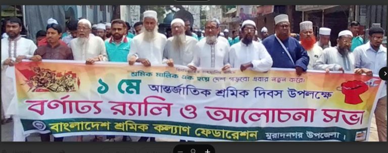 মুরাদনগরে শ্রমিক কল্যাণ  ফেডারেশনের বর্ণাঢ্য র‌্যালি