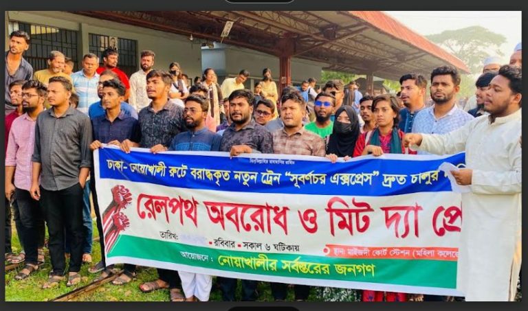 নোয়াখালীতে ‘সুবর্ণচর এক্সপ্রেস’ দ্রুত চালুর দাবিতে ঘন্টাব্যাপী রেলপথ অবরোধ