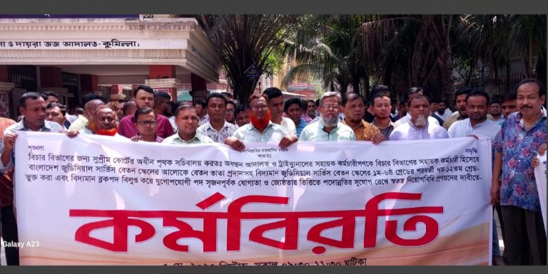 সুপ্রীমকোর্টের অধীনে পৃথক সচিবালয়ের দাবীতে কর্মবিরতি করেন কুমিল্লা আদালতের কর্মচারীরা
