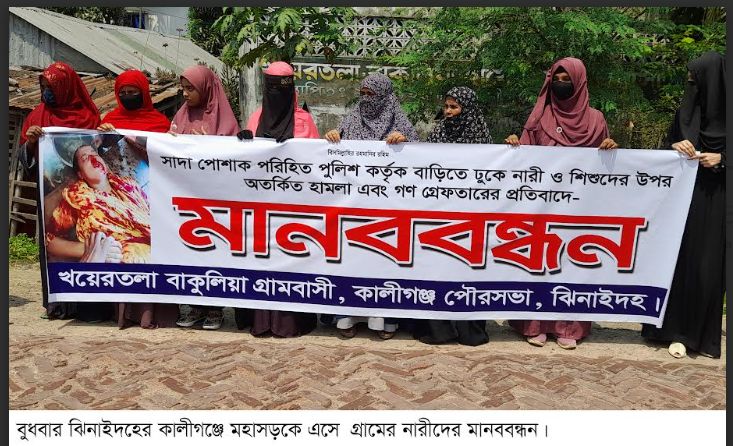পুলিশের মামলায় আতংকে পুরুষ শূন্য গ্রাম  গন গ্রেফতারের প্রতিবাদে গ্রামের মহিলাদের মানববন্ধন