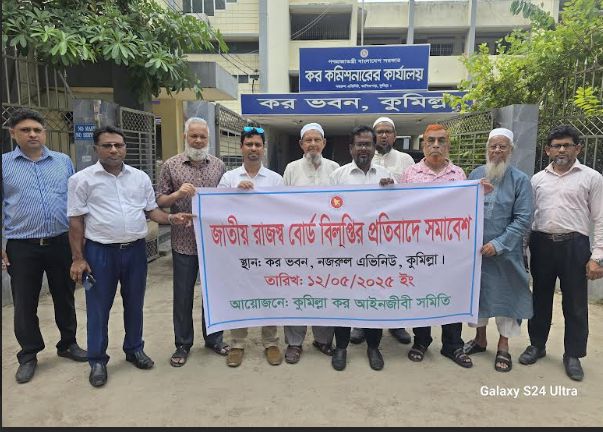 জাতীয় রাজস্ব বোর্ড বিলুপ্তির প্রতিবাদে কুমিল্লা কর আইনজীবি সমিতির প্রতিবাদ সমাবেশ
