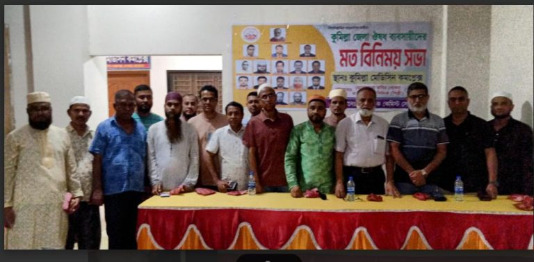 কুমিল্লা জেলা ঔষধ ব্যবসায়ীদের মত বিনিময় সভা অনুষ্ঠিত