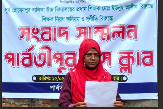 পার্বতীপুরে শিক্ষক নিয়োগে প্রতারণা খোদেজা পারভীনের অভিযোগে