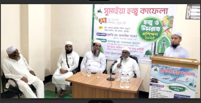 কুমিল্লায় সুমাইয়া হজ্ব কাফেলা এর হজ্ব ও উমরা প্রশিক্ষন অনুষ্ঠিত
