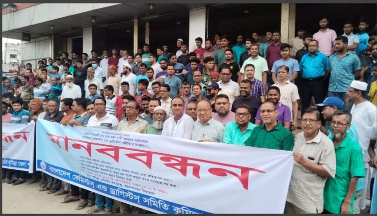 কুমিল্লায় ওষুধ ব্যবসায়ীদের চার দফা দাবি আদায়ে মানববন্ধন