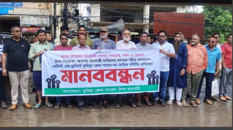 বাংলাদেশ কেমিস্ট এন্ড ড্রাগিস্ট কুমিল্লার কমিটি বাতিল করে নির্বাচন ও ভোটের মাধ্যমে গঠনের আহবান