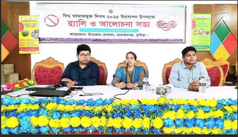 মনোহরগঞ্জে তামাকমুক্ত দিবস উপলক্ষে র‌্যালী ও আলোচনা সভা
