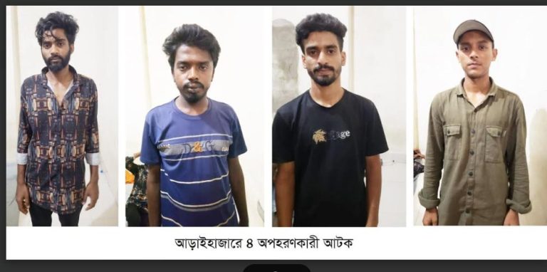 আড়াইহাজারে অপহরণের পর মুক্তিপণ দাবী আটক ৪