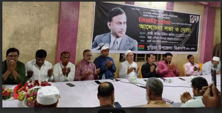 বুড়িচংয়ে মহান স্বাধীনতার ঘোষক সাবেক রাষ্ট্রপতি জিয়াউর রহমানের শাহাদাৎ বার্ষিকী উপলক্ষে আলোচনা সভা  ও দোয়া অনুষ্ঠিত