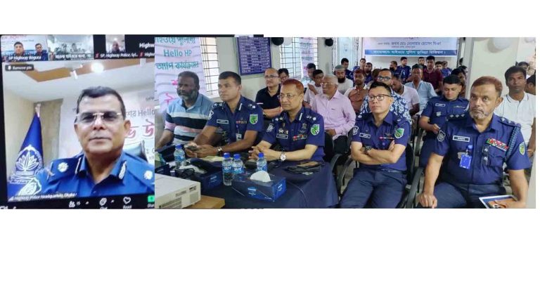 কুমিল্লায় হাইওয়ে পুলিশের হ্যালো হাইওয়ে পুলিশ এ্যাপ উদ্বোধনী অনুষ্ঠান