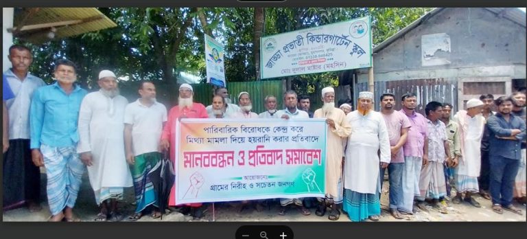 বাঙ্গরার জাড্ডায় মিথ্যা মামলা দিয়ে হয়রানির  প্রতিবাদে মানববন্ধন ও প্রতিবাদ সমাবেশ