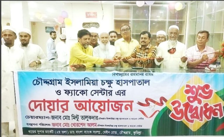 চৌদ্দগ্রামে ইসলামিয়া চক্ষু হাসপাতাল ও ফ্যাকো সেন্টারের উদ্বোধন