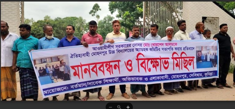 কুমিল্লার দেবীদ্বারের মোহনপুর উচ্চ বিদ্যালয়ের অ্যাডহক কমিটির সভাপতি করার প্রতিবাদে মানববন্ধন ও বিক্ষোভ মিছিল