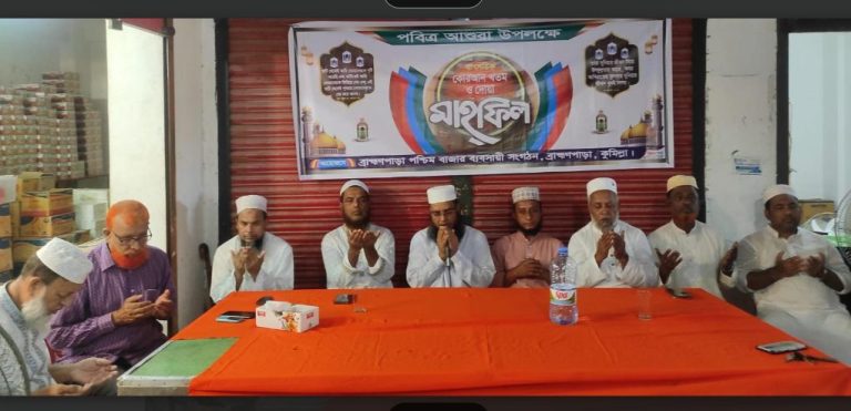 পবিত্র আশুরা উপলক্ষে ব্রাহ্মণপাড়ায় কোরআন খতম ও দোয়া মাহফিল