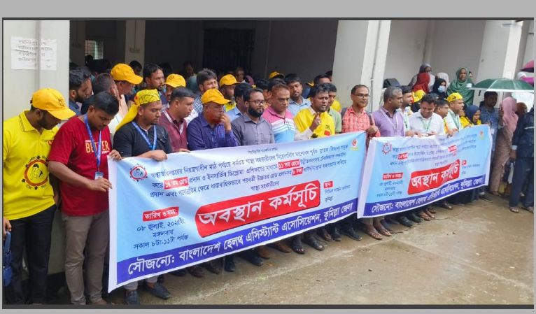 কুমিল্লায় ৬দফা দাবিতে অবস্থান কর্মসূচি পালন করেছে জেলার স্বাস্থ্য সহকারীরা